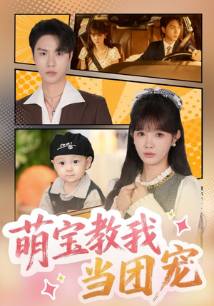 萌宝教我当团宠（64集）精彩短剧又来了