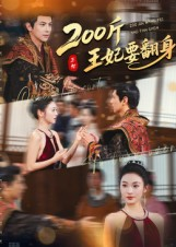 200斤王妃要翻身（60集）360网盘观看