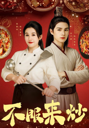 不服来炒（55集）最热短剧抢先看