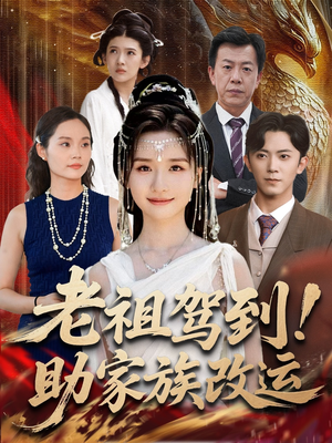 老祖驾到助家族改运（105集）爱上了这部剧了