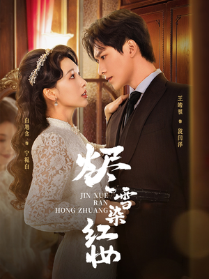 烬雪染红妆未删减版（82集）在线观看全集