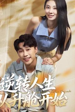 逆转人生从升舱开始（62集）全集一次看完