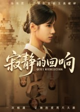 寂静的回响（62集）无需会员轻松看