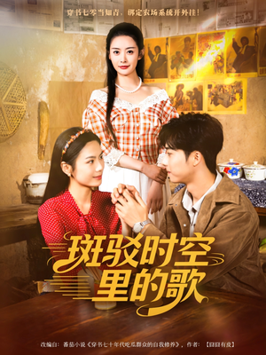 斑驳时空里的歌（75集）看短剧放松一下