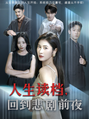 人生读档回到悲剧前夜（56集）快来看短剧