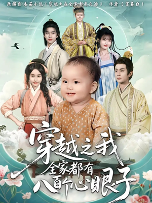 穿越之我全家都有八百个心眼子（60集）短剧精彩片段
