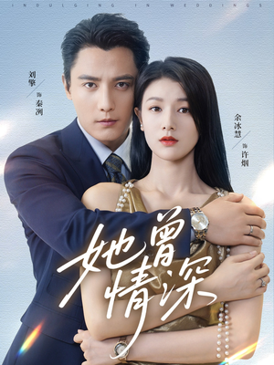 她曾情深（92集）免费短剧完整版