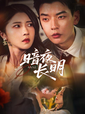 暗夜长明（67集）完整版