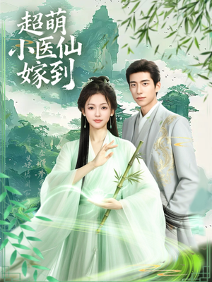超萌小医仙嫁到（63集）短剧免费观看