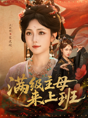 满级主母来上班（80集）真的太精彩了