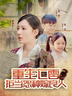 重生七零:拒当怨种嫁良人(85集) 重生七零:拒当怨种嫁良人(85集)精彩短剧上线