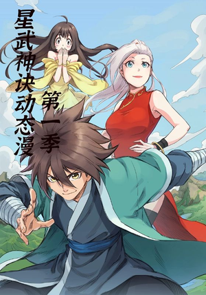 星武神诀第1季（58集）短剧热播中