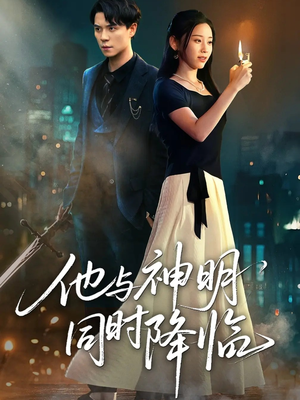 他与神明同时降临（60集）好看短剧追不停
