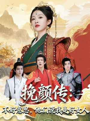 挽颜传：不好意思，他们说我是好女人（81集）火爆短剧推荐