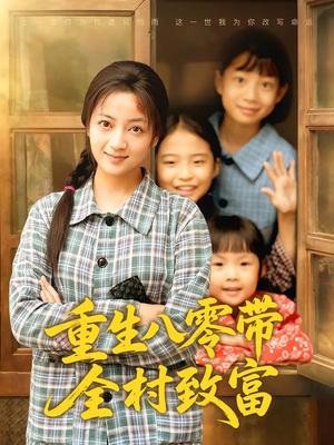 重生八零带全村致富（83集）热门短剧看不停