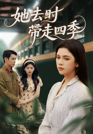 她去时带走四季（70集）常回家看看短剧