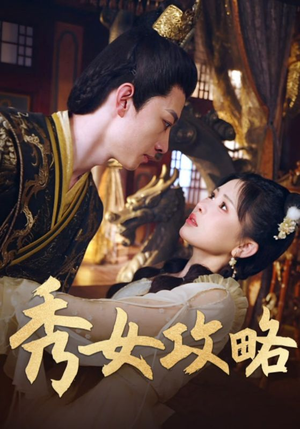 秀女攻略（70集）女主角是谁