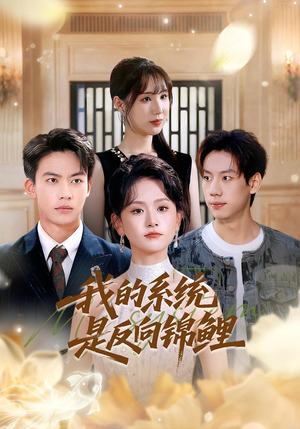 我的系统是反向锦鲤（80集）小短剧抢先看