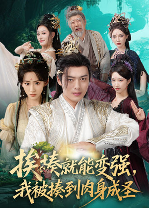挨揍就能变强，我被揍到肉身成圣（54集）免费短剧完整版