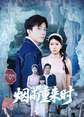 烟雨重来时（30集）每日短剧分享