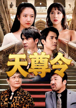天尊令（72集）第32集