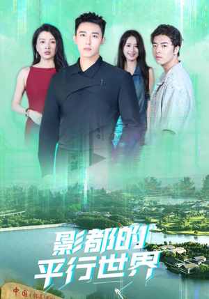 影都的平行世界(20集) 影都的平行世界(20集)短剧全集完整