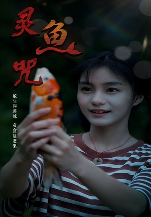 灵鱼咒（30集）短剧前十排行榜