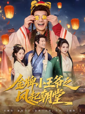 金牌小王爷之风起朝堂（100集）一起看短剧