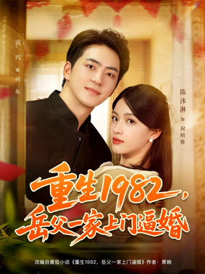 重生1982岳父一家上门逼婚（85集）在线免费观影