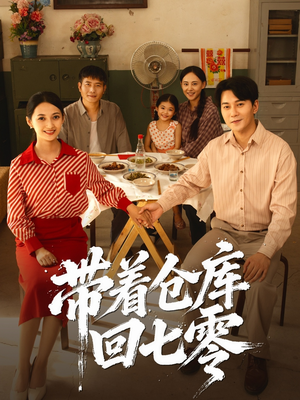 带着仓库回七零（77集）每日分享短剧