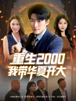 重生2000我带华夏开大（80集）短剧抢先看全集