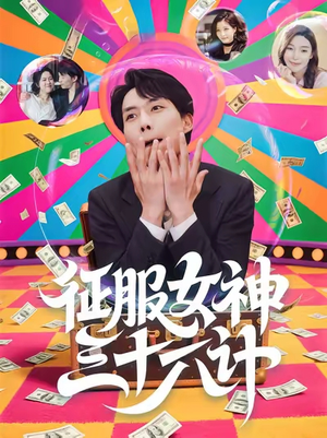 征服女神三十六计（58集）短剧全集完整