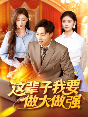 这辈子我要做大做强（93集）好看吗