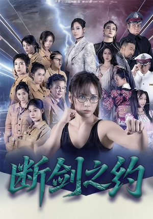 断剑之约（105集）百度在线观看