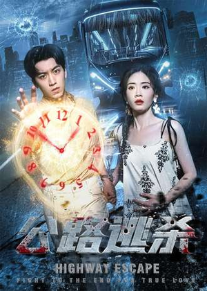 公路逃杀（60集）热门短剧推荐