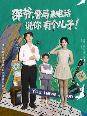 邵爷，警局来电话说你有个儿子（81集）演员表