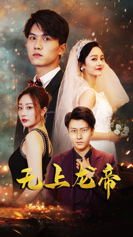 无上龙帝（63集）精彩短剧看全集
