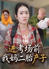 进考场前我妈二胎产子（39集）第三季