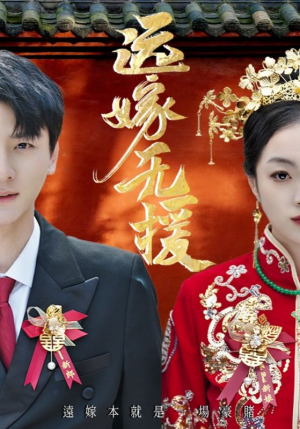 婚劫（50集）更新时间一览表