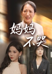 妈妈不哭（36集）短剧推荐上热门