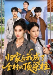 归家后我成了全村的顶梁柱（55集）全集免费