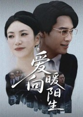 爱向暖阳生（50集）分享好看短剧