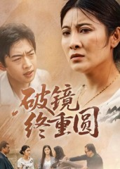 破镜终重圆（42集）常回家看看短剧