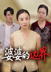 婆婆的边界（35集）精彩短剧合集