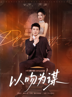 以吻为谋（82集）深深爱上这部剧