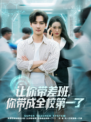 让你带差班你带成全校第一了（82集）无需充值尽情看