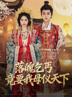 落魄乞丐竟要我母仪天下（80集）好看上头的短剧