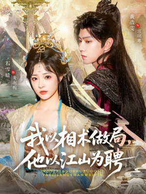 我以相术做局，他以江山为聘（87集）流畅播放免费看