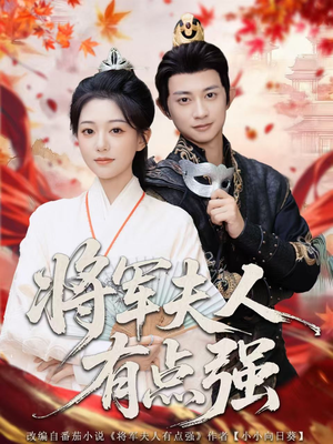 将军夫人有点强（78集）在哪看是免费的