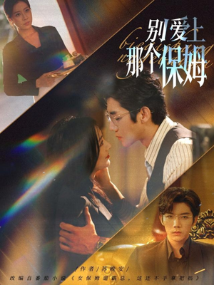 别爱上那个保姆（80集）无需会员免费看